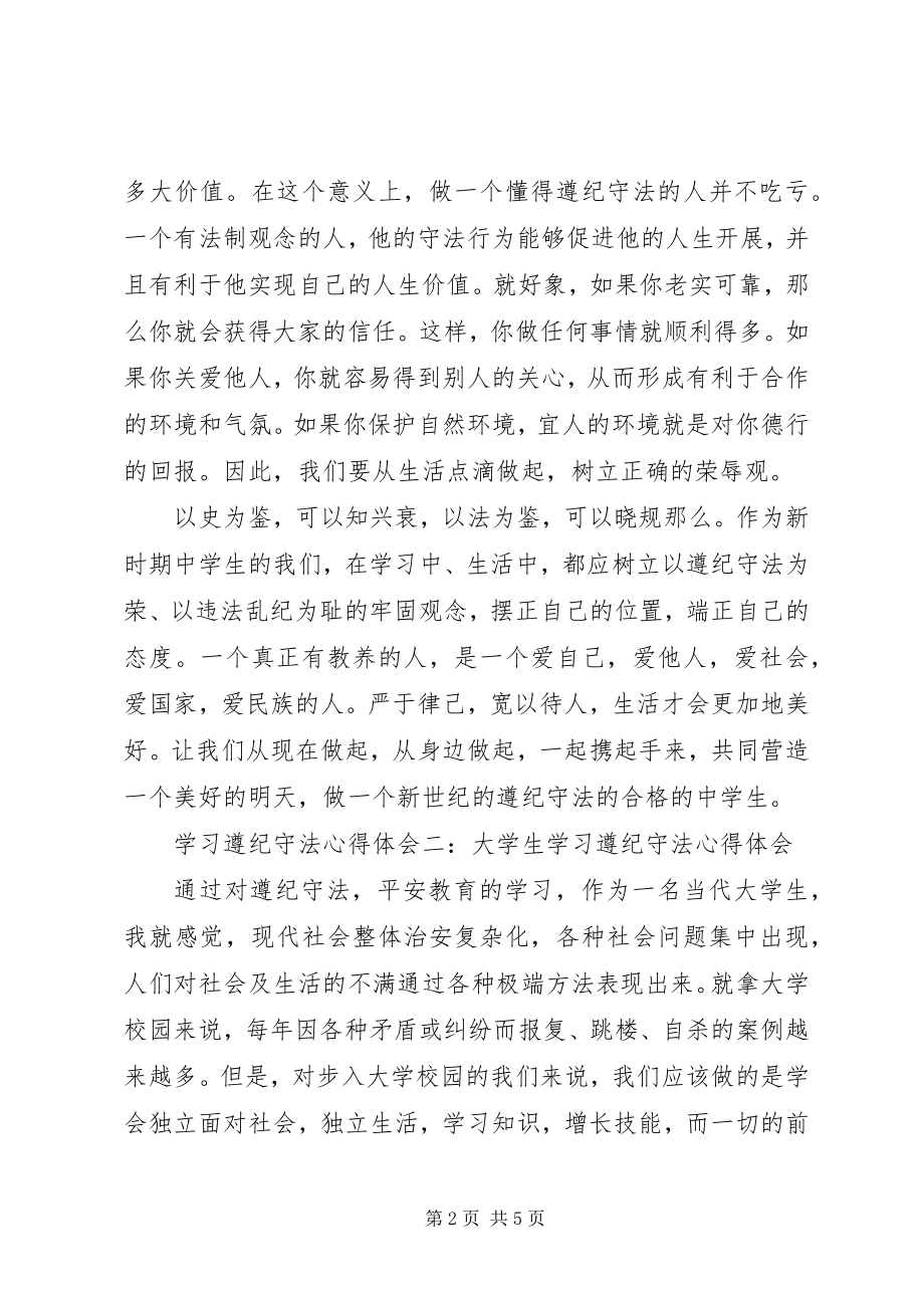 2023年学习遵纪守法心得体会.docx_第2页