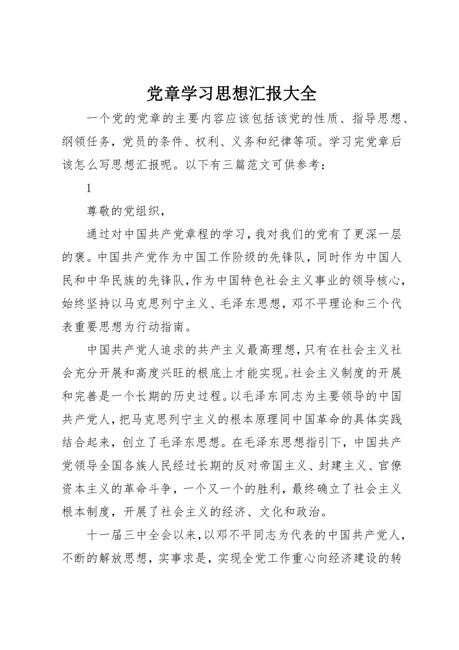 2023年党章学习思想汇报大全.docx_第1页