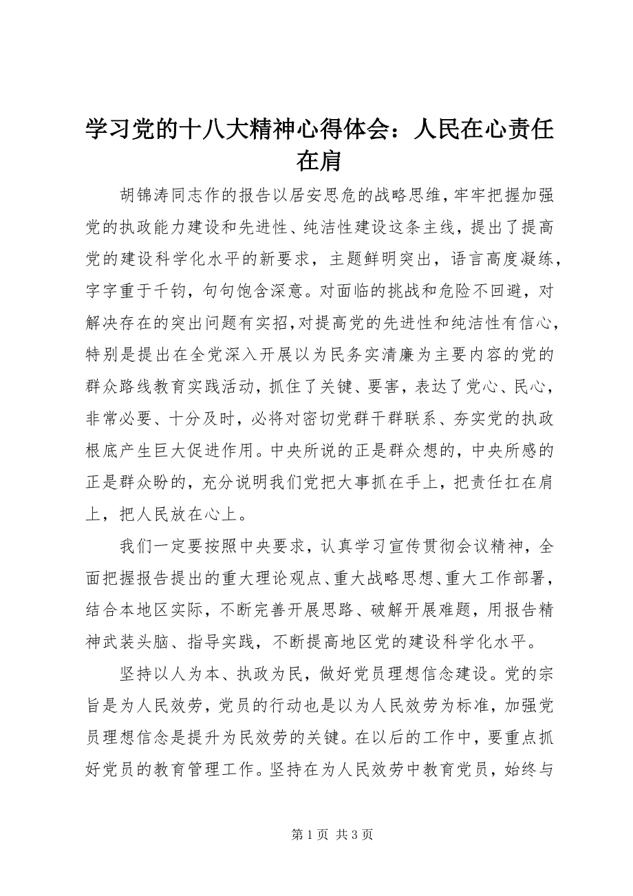 2023年学习党的十八大精神心得体会人民在心责任在肩2.docx_第1页