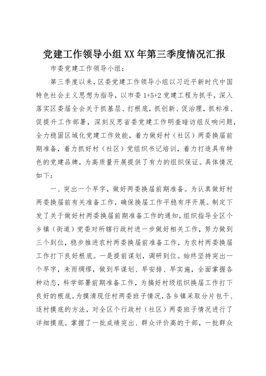 2023年党建工作领导小组某年第三季度情况汇报.docx_第1页