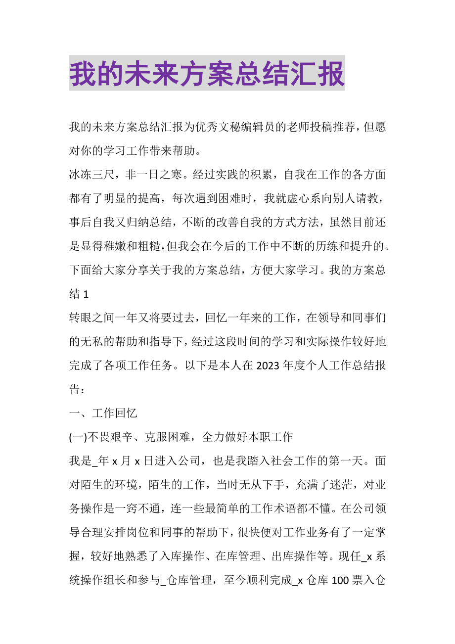 2023年我的未来计划总结汇报.doc_第1页