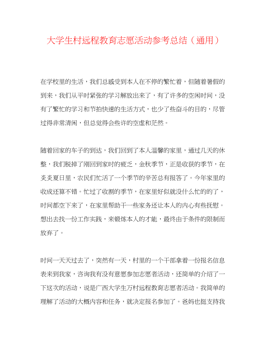 2023年大学生村远程教育志愿活动总结.docx_第1页