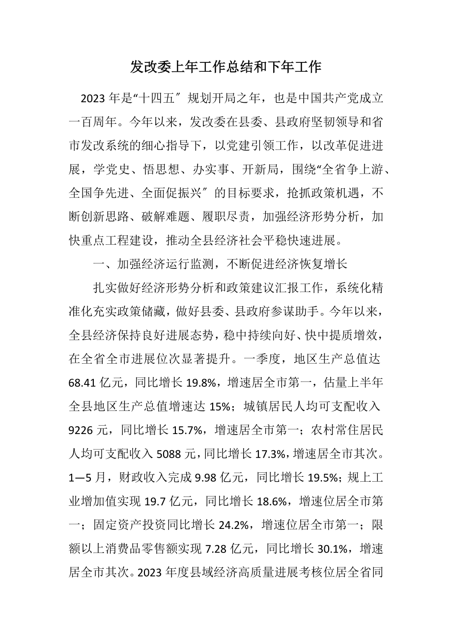 2023年发改委上年工作总结和下年工作计划.docx_第1页