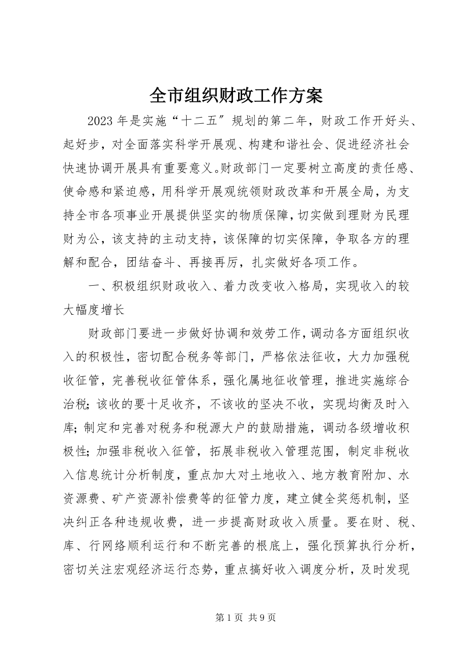 2023年全市组织财政工作计划.docx_第1页