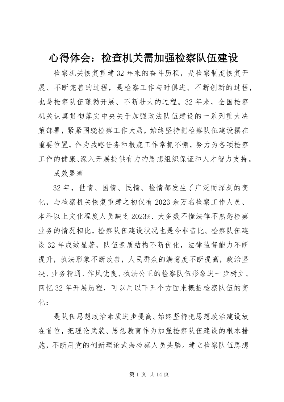 2023年心得体会检查机关需加强检察队伍建设.docx_第1页