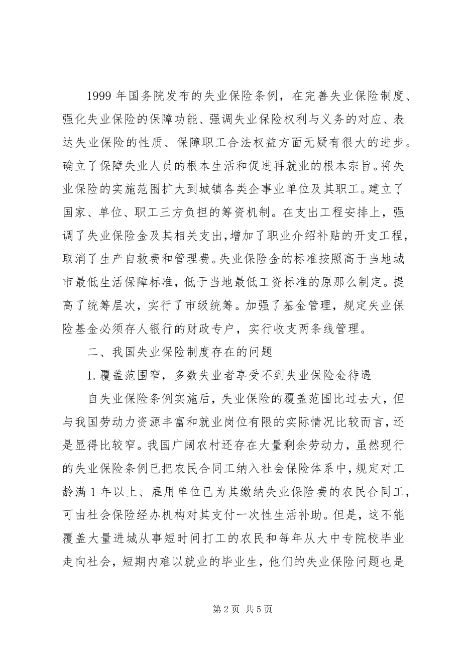 2023年失业保险制度的发展与完美透析.docx_第2页