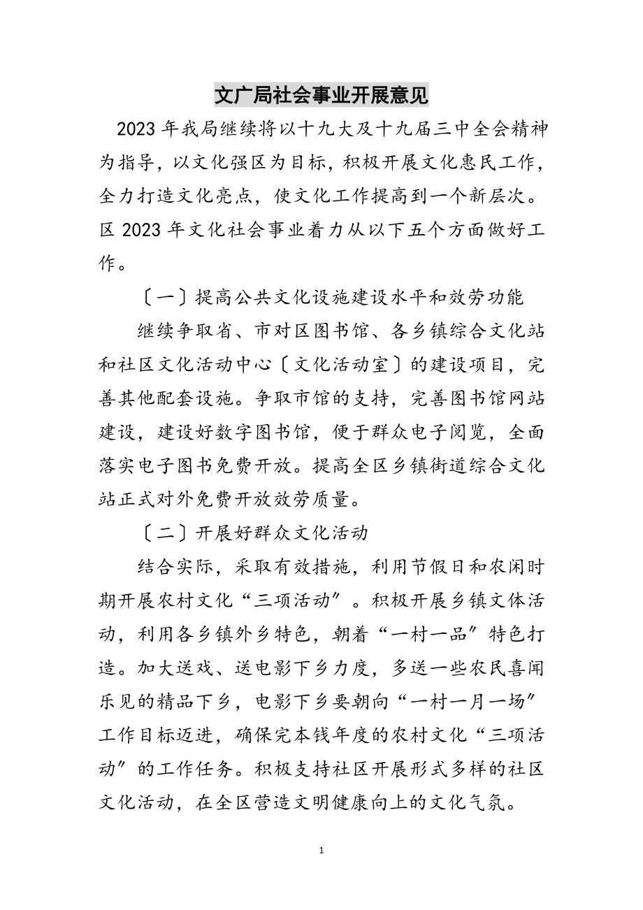 2023年文广局社会事业发展意见范文.doc_第1页