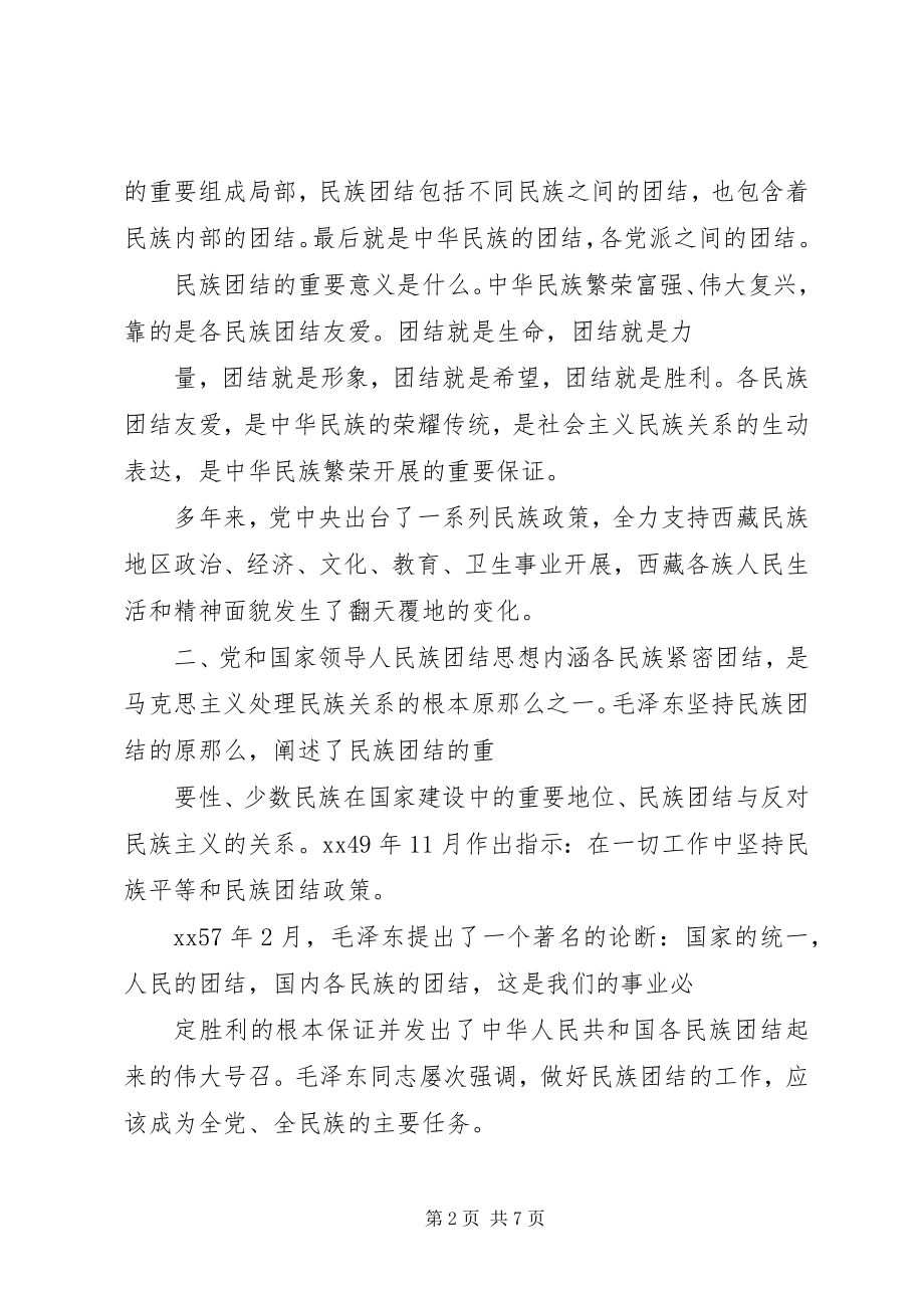 2023年民族团结主题党课讲稿.docx_第2页