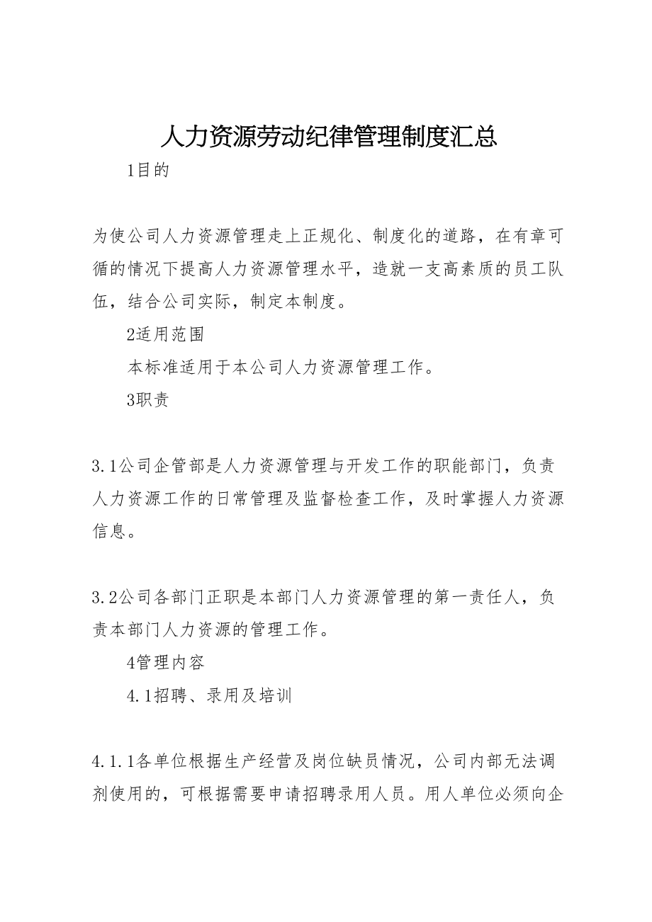 2023年人力资源劳动纪律管理制度汇总.doc_第1页