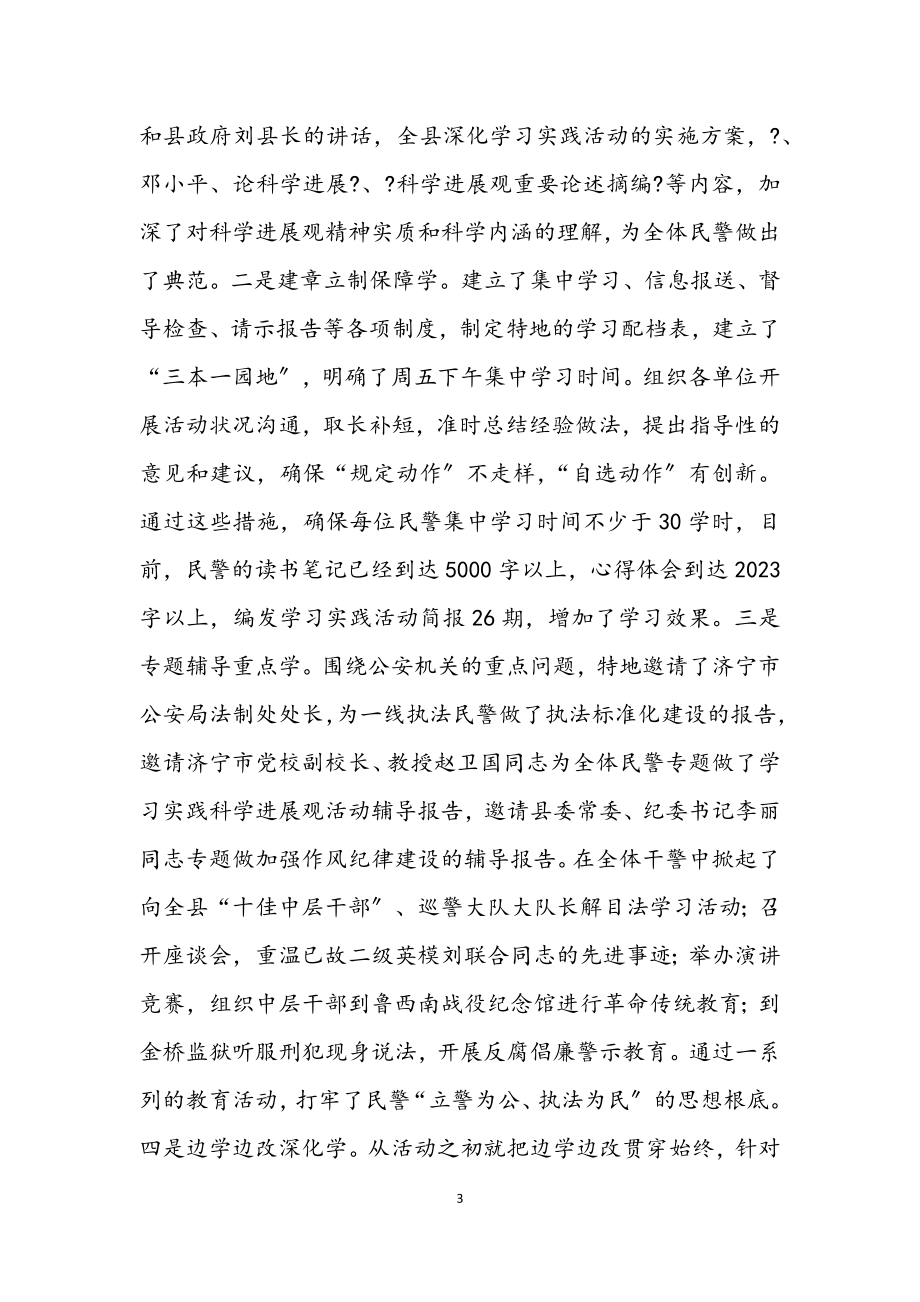 2023年公安部门科学发展观发言材料.docx_第3页