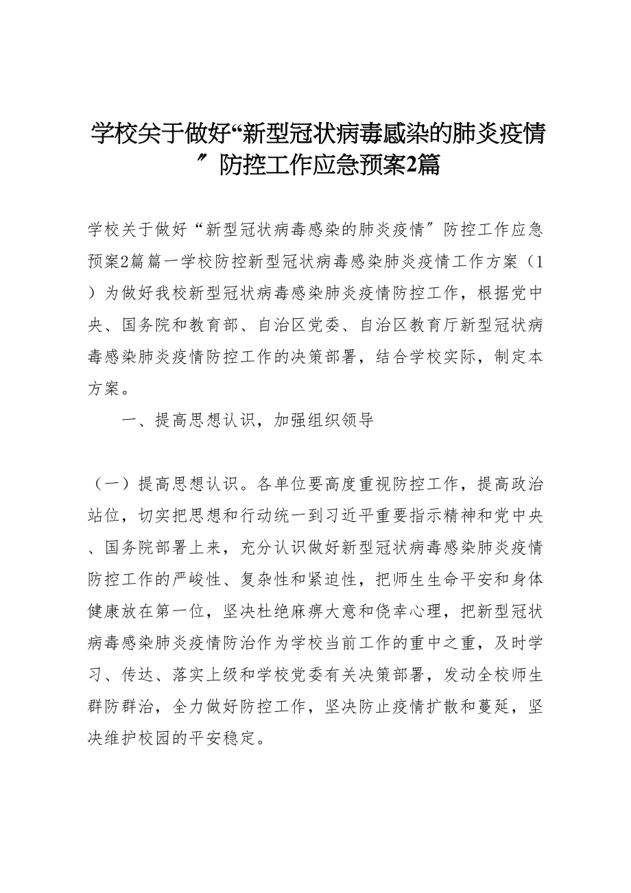 2023年学校关于做好新型冠状病毒感染的肺炎疫情防控工作应急预案2篇.doc_第1页