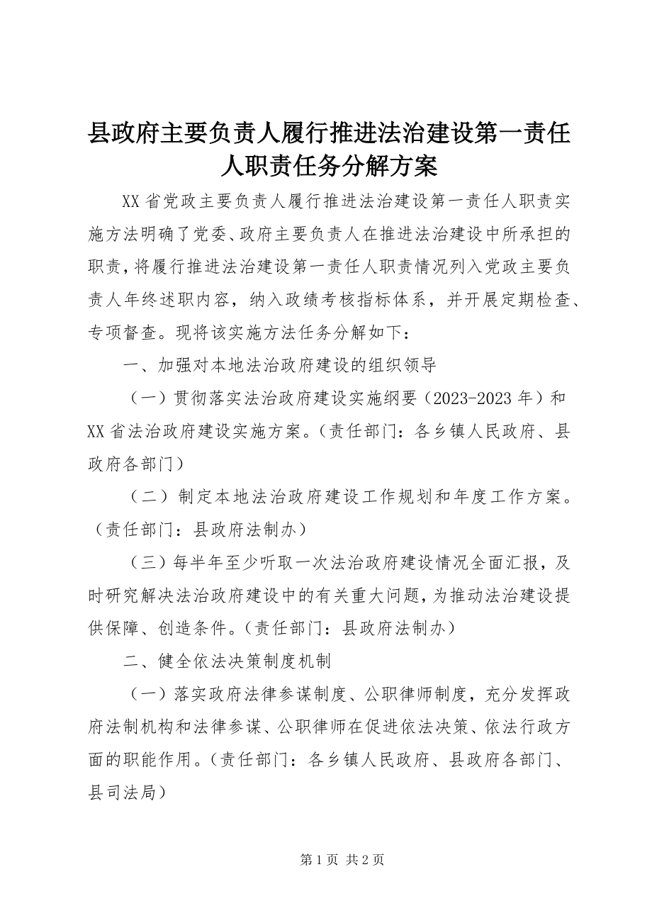 2023年县政府主要负责人履行推进法治建设第一责任人职责任务分解方案.docx_第1页