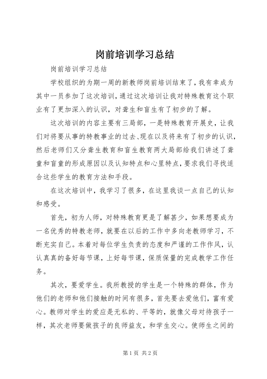 2023年岗前培训学习总结.docx_第1页