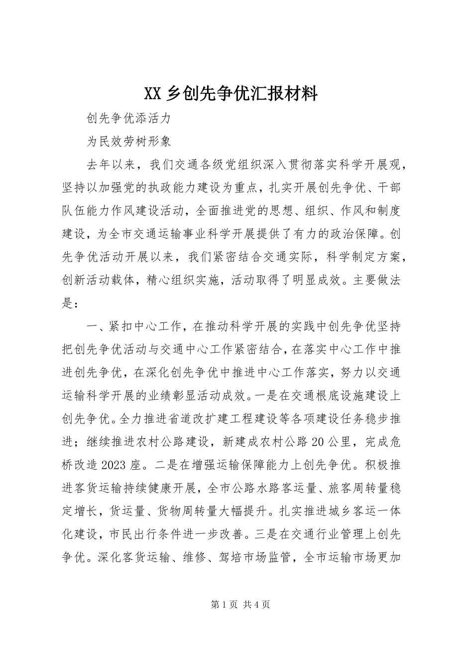 2023年XX乡创先争优汇报材料新编.docx_第1页