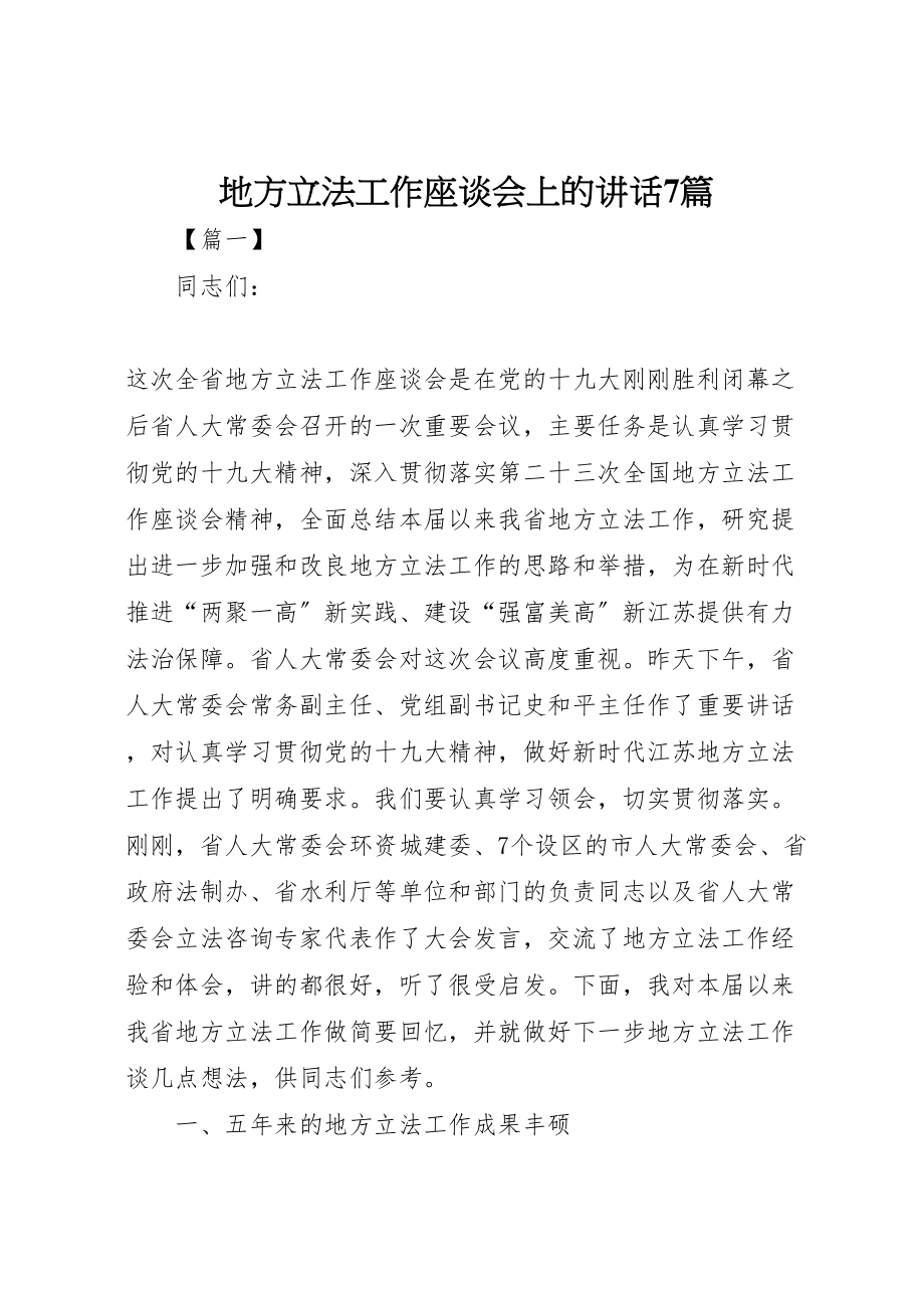 2023年地方立法工作座谈会上的致辞7篇.doc_第1页