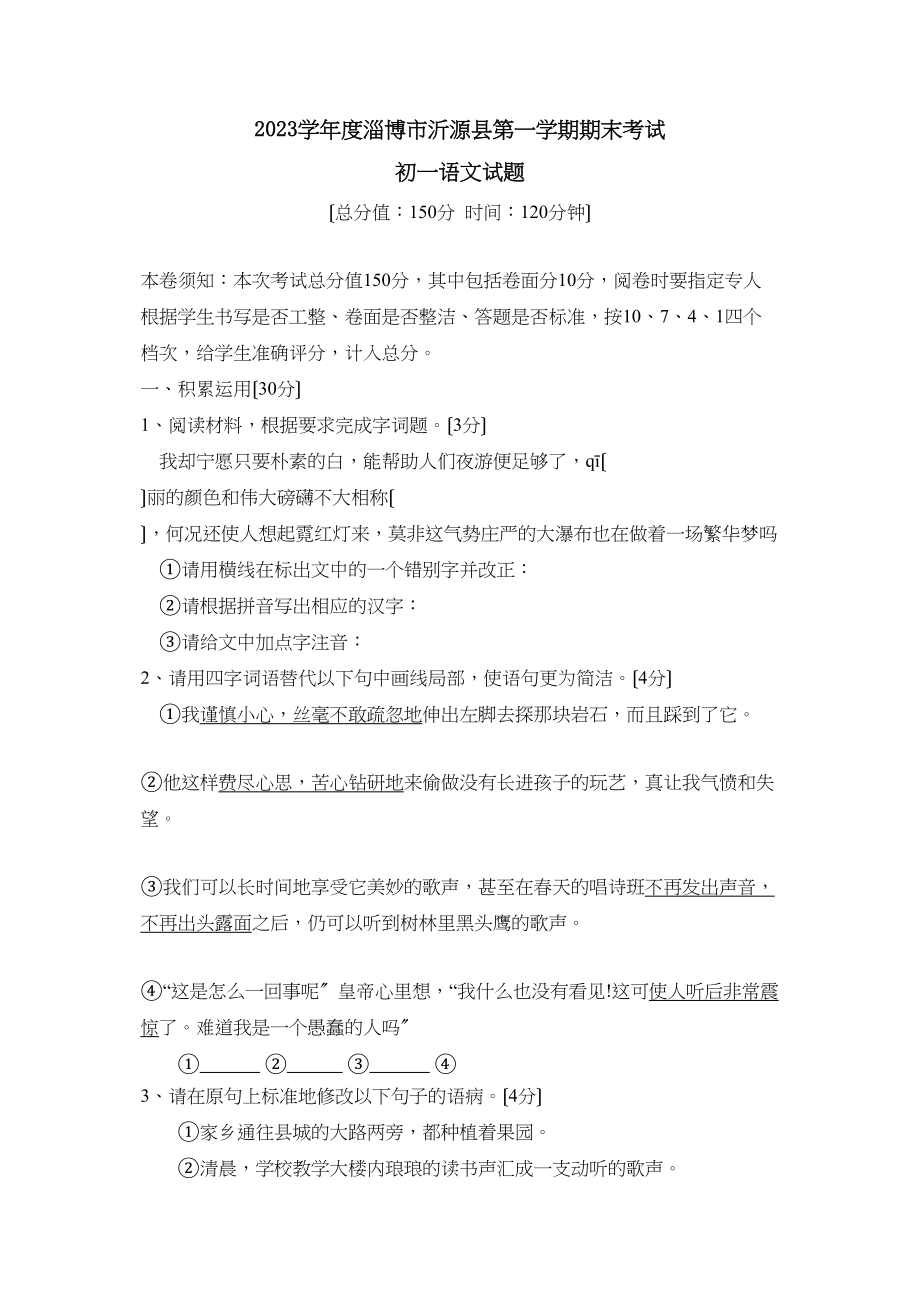 2023年度淄博市沂源县第一学期初一期末考试初中语文.docx_第1页