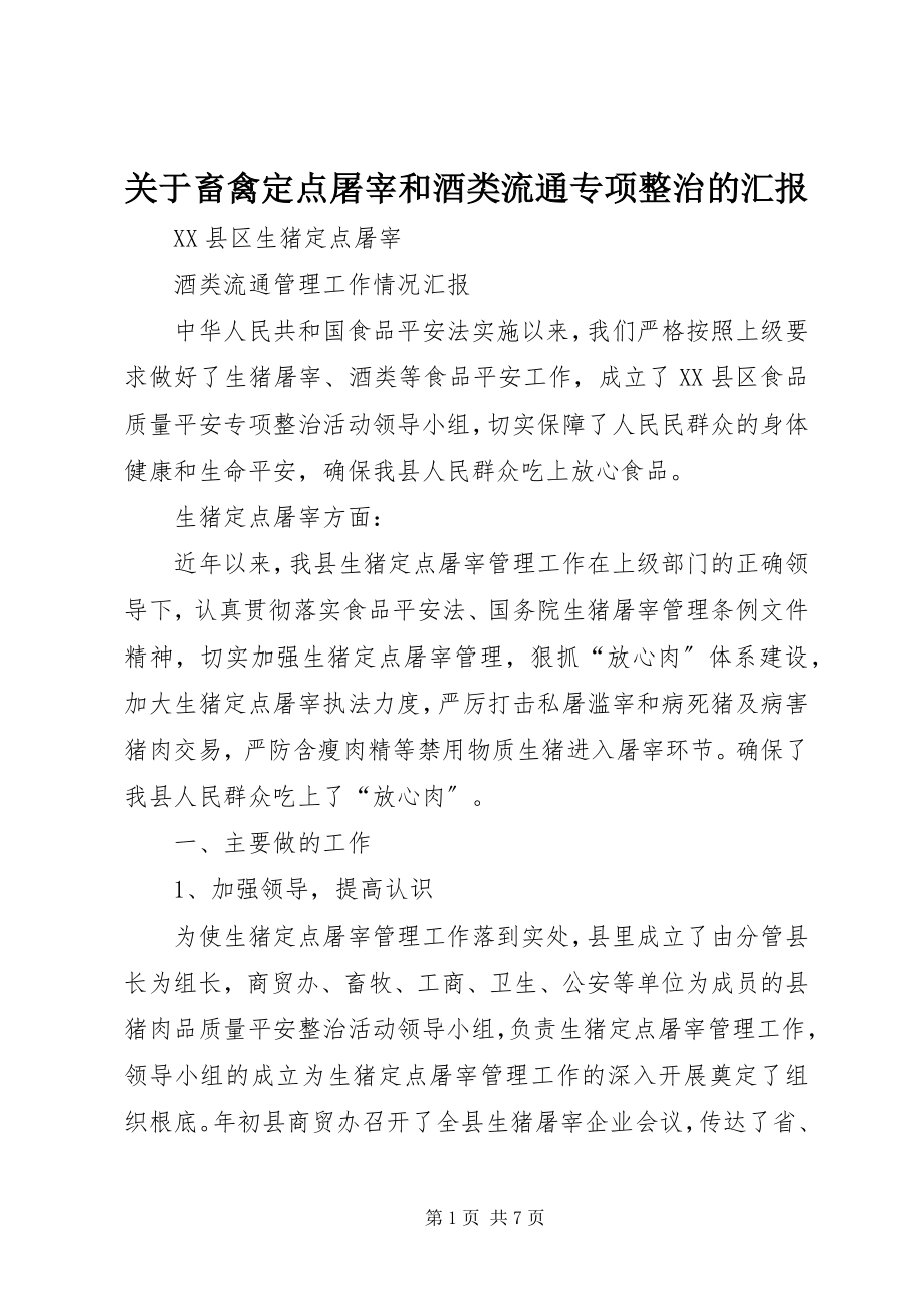 2023年畜禽定点屠宰和酒类流通专项整治的汇报.docx_第1页