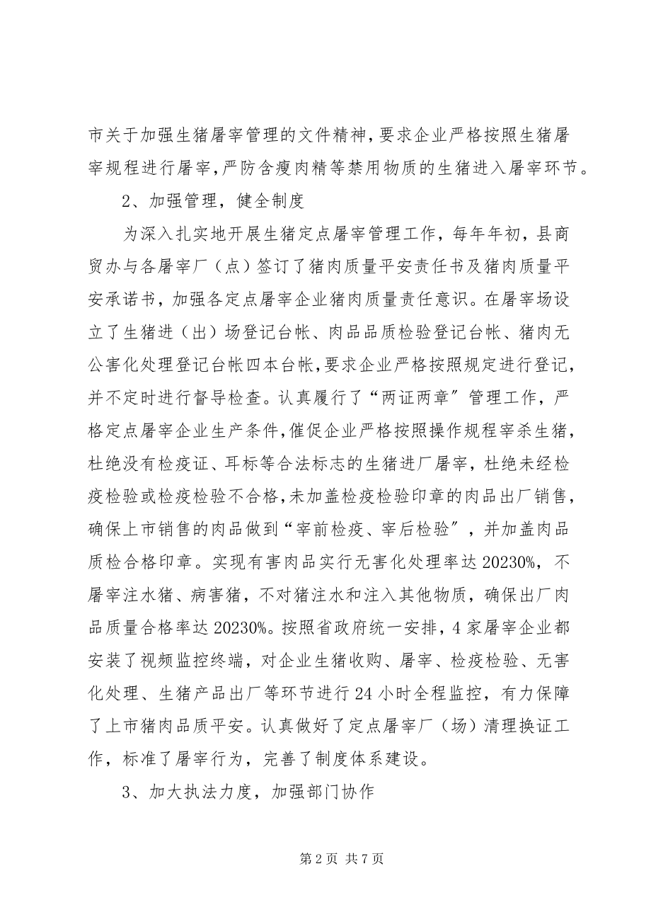 2023年畜禽定点屠宰和酒类流通专项整治的汇报.docx_第2页