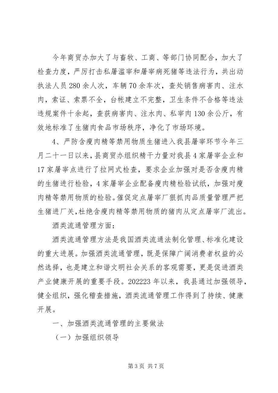 2023年畜禽定点屠宰和酒类流通专项整治的汇报.docx_第3页