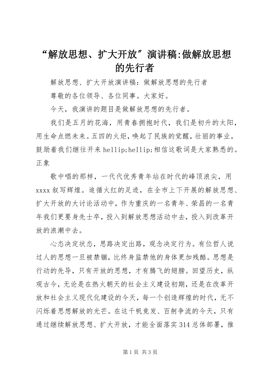 2023年“解放思想扩大开放”演讲稿做解放思想的先行者新编.docx_第1页