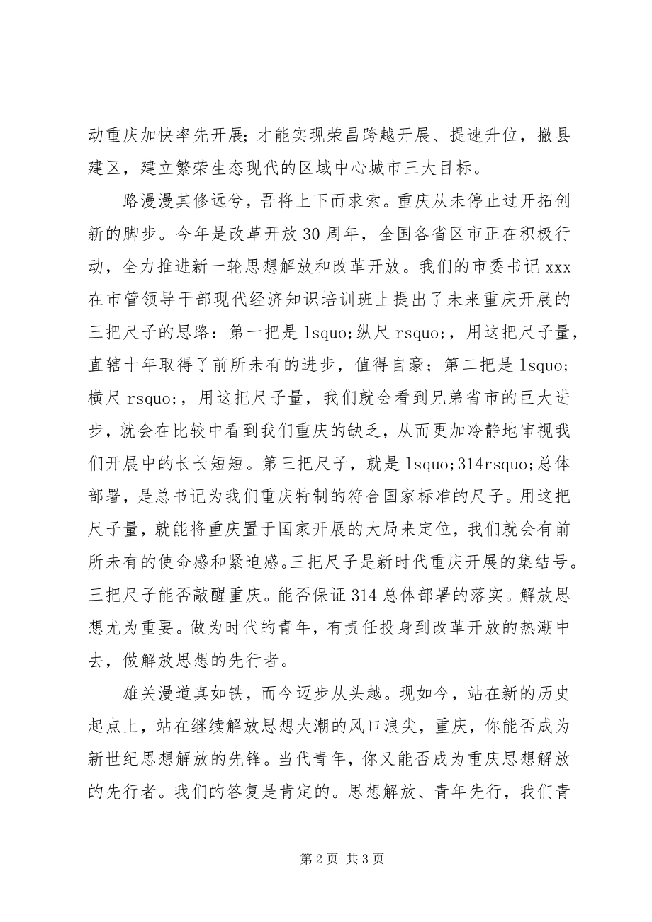 2023年“解放思想扩大开放”演讲稿做解放思想的先行者新编.docx_第2页