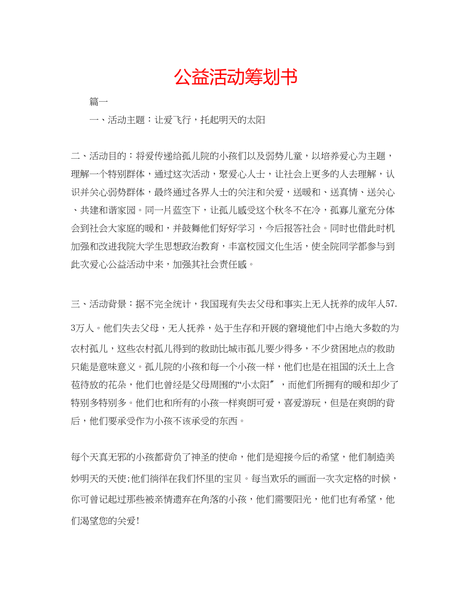 2023年公益活动策划书.docx_第1页