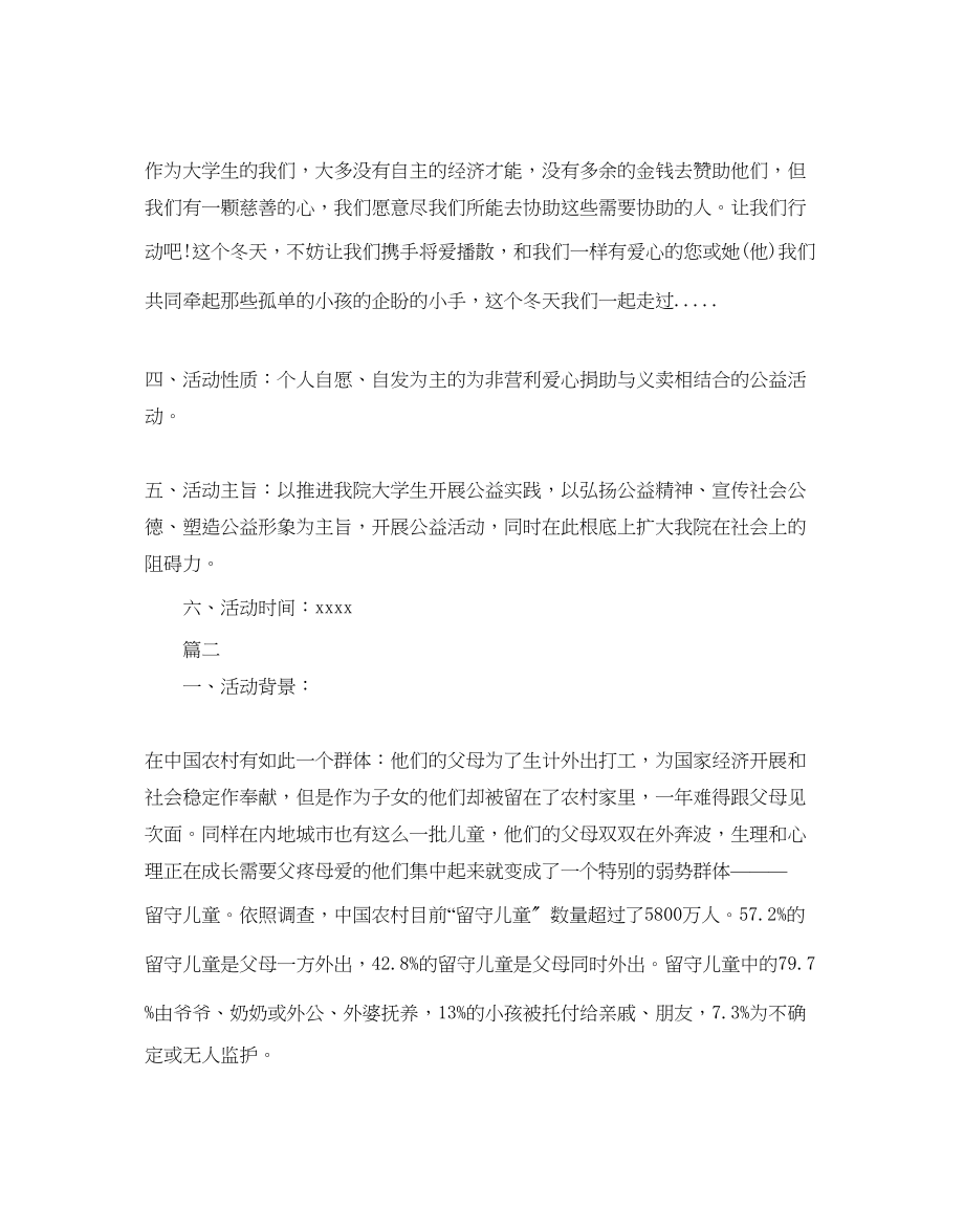 2023年公益活动策划书.docx_第2页