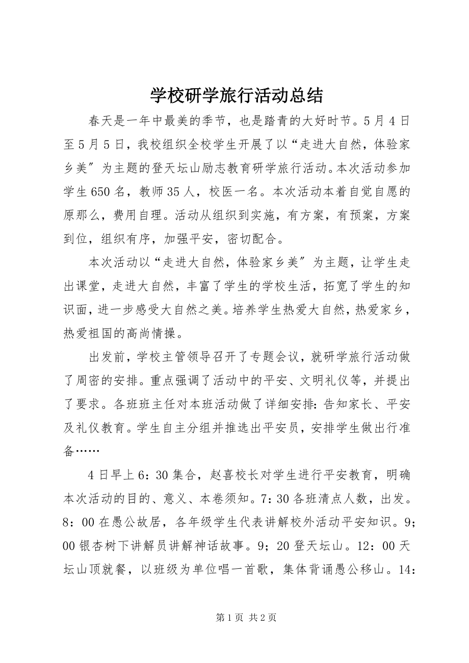 2023年学校研学旅行活动总结.docx_第1页