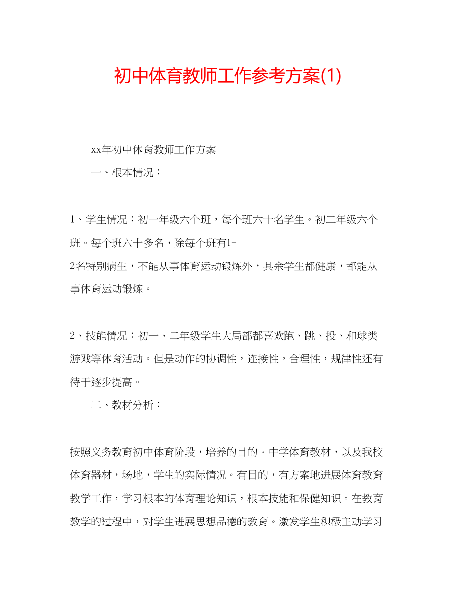 2023年初中体育教师工作计划1.docx_第1页