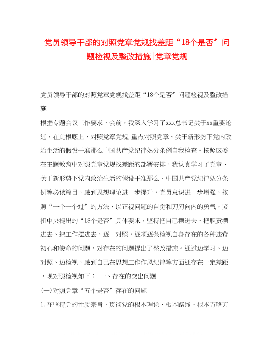 2023年党员领导干部的对照党章党规找差距18个是否问题检视及整改措施党章党规.docx_第1页