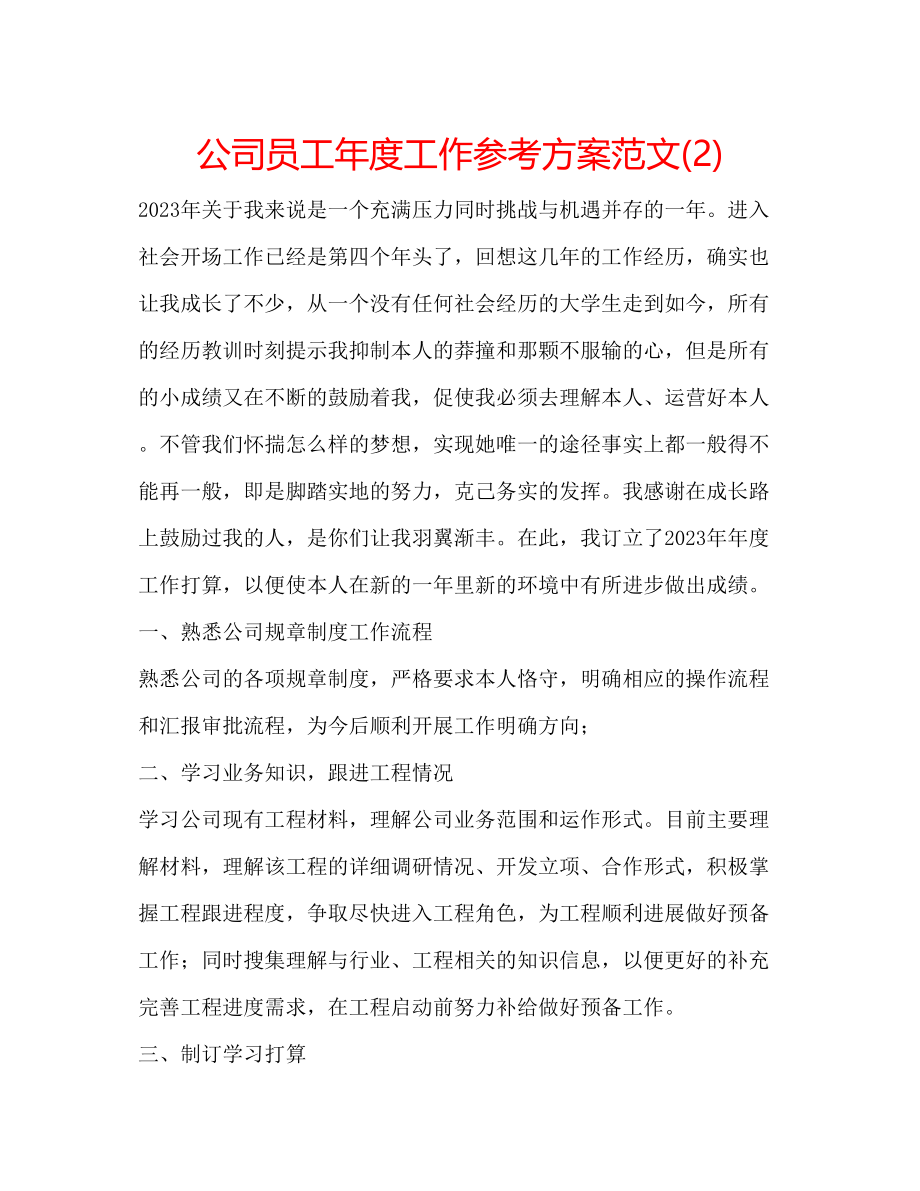 2023年公司员工度工作计划范文23.docx_第1页