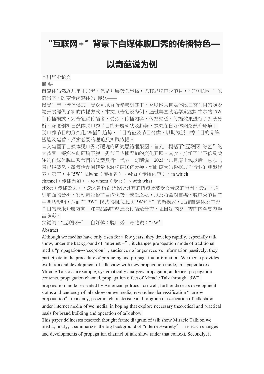 2023年互联网背景下自媒体脱口秀的传播特色—以奇葩说为例.docx_第1页