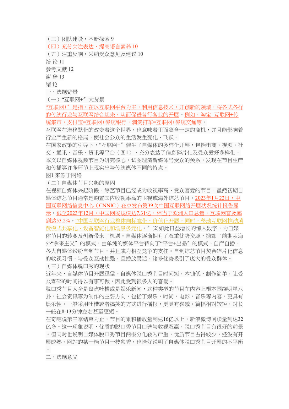 2023年互联网背景下自媒体脱口秀的传播特色—以奇葩说为例.docx_第3页