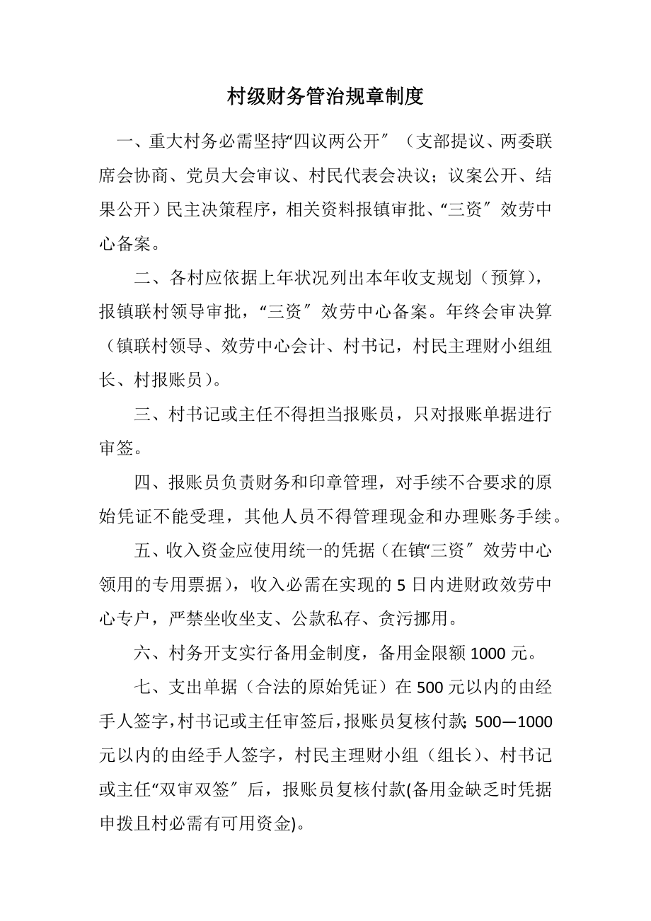 2023年村级财务管治规章制度.docx_第1页