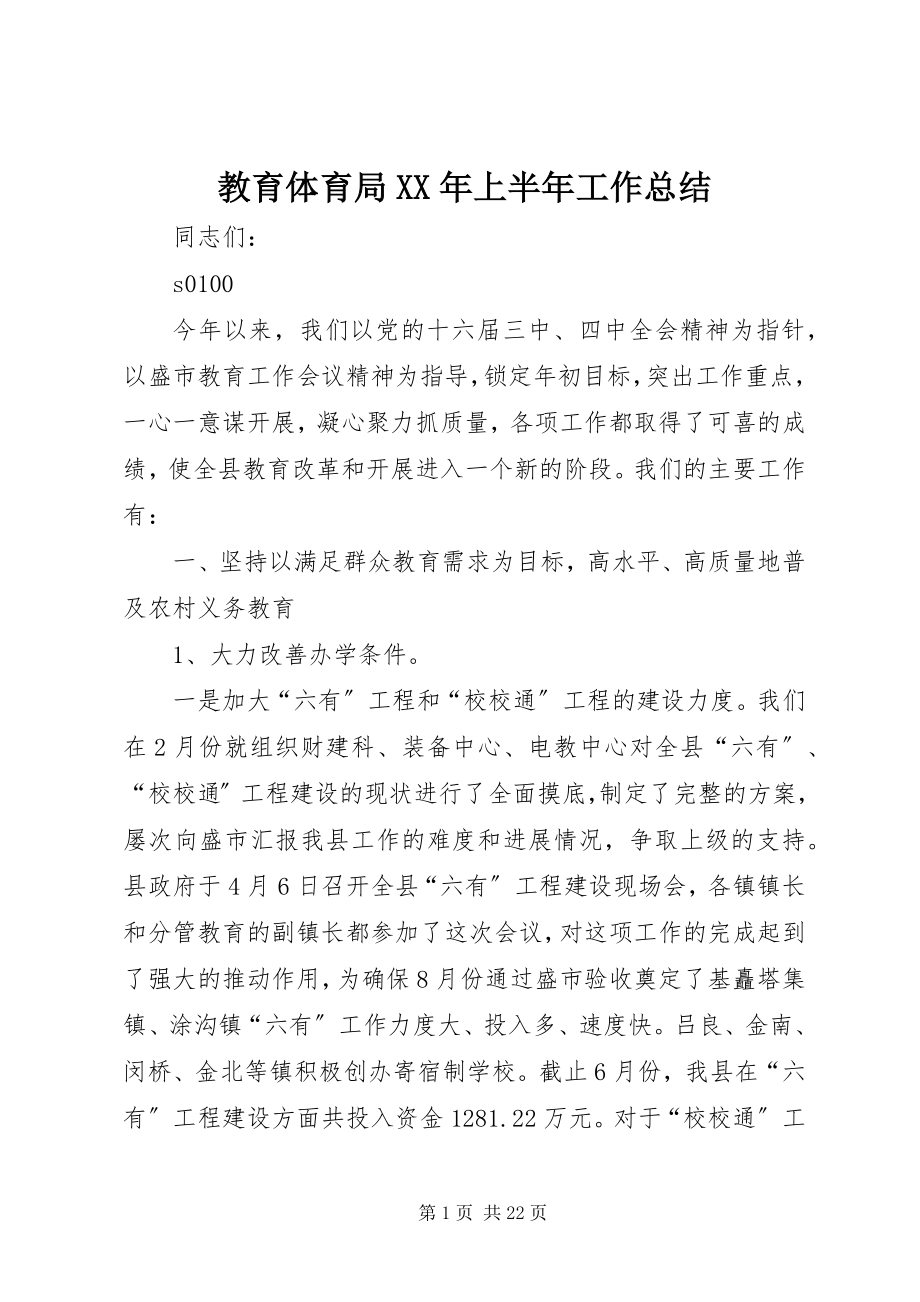 2023年教育局上半年工作总结3.docx_第1页