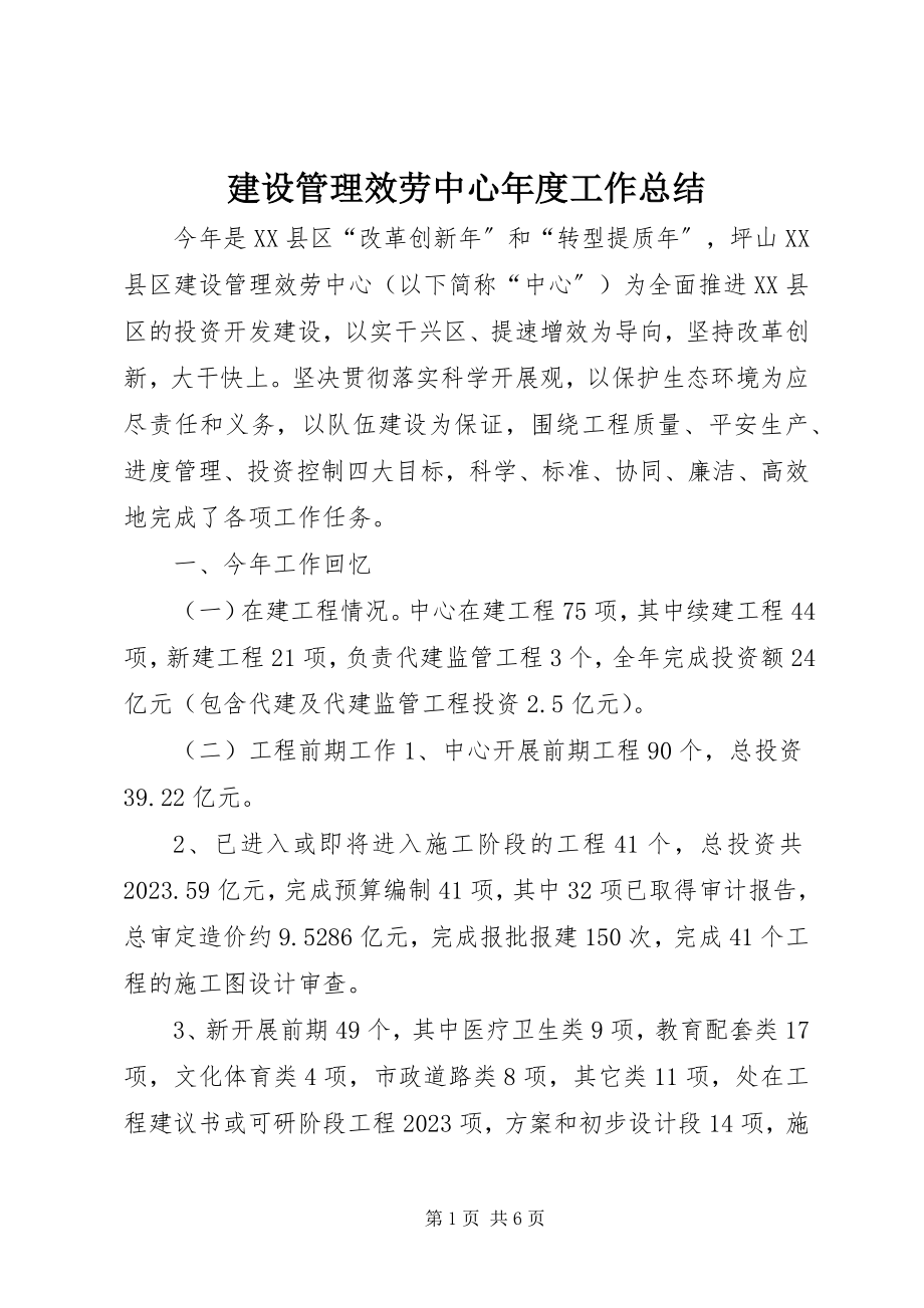 2023年建设管理服务中心度工作总结.docx_第1页