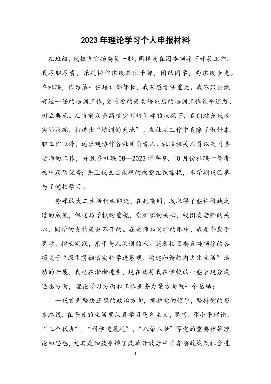 2023年理论学习个人申报材料.docx_第1页