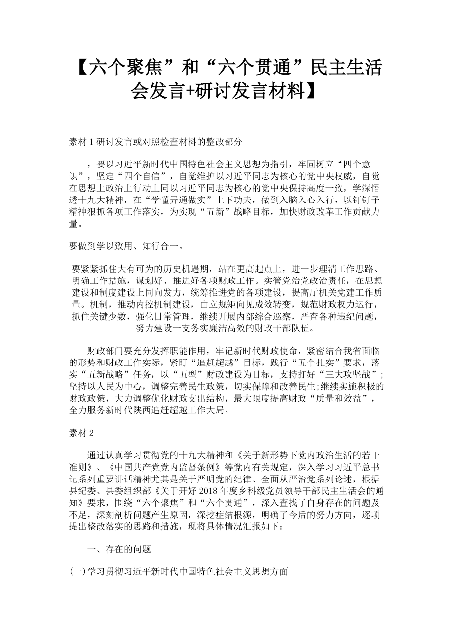 2023年六个聚焦”和“六个贯通”民主生活会发言研讨发言材料.doc_第1页