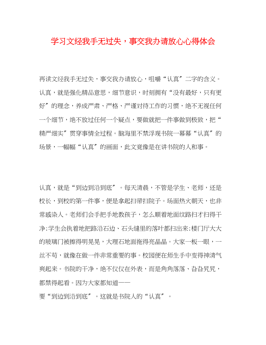 2023年学习《文经我手无差错事交我办请放心》心得体会.docx_第1页