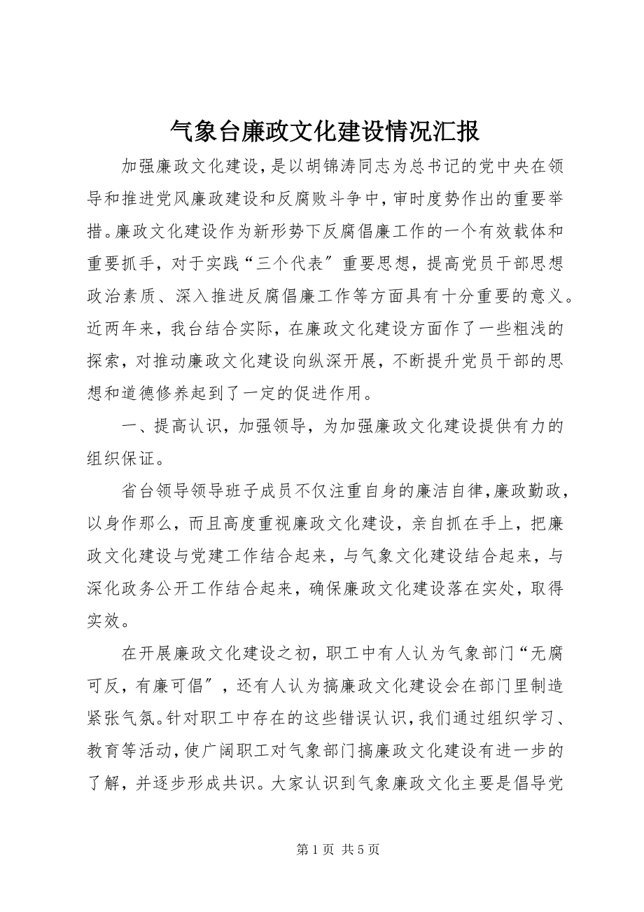 2023年气象台廉政文化建设情况汇报.docx_第1页