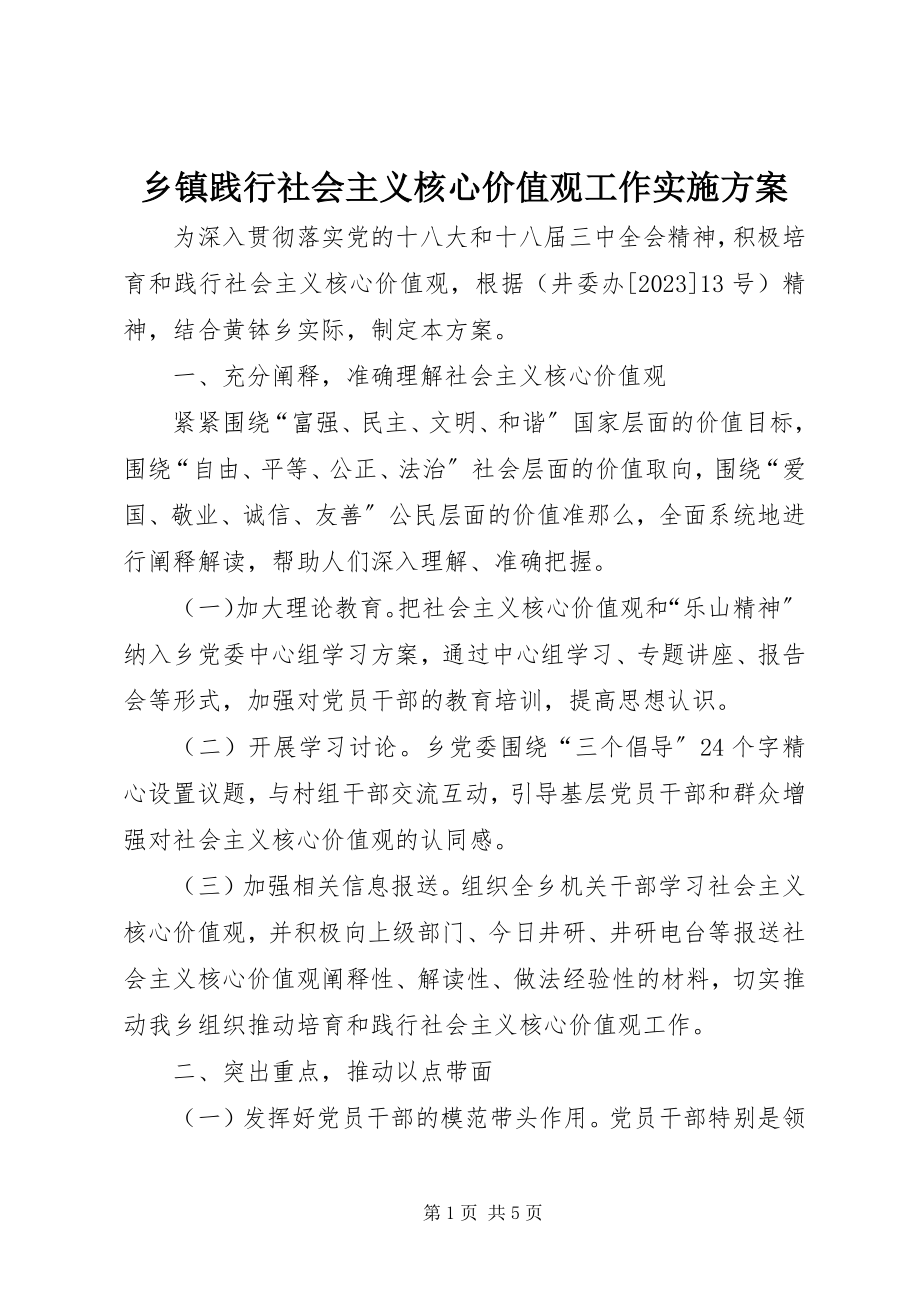 2023年乡镇践行社会主义核心价值观工作实施方案.docx_第1页