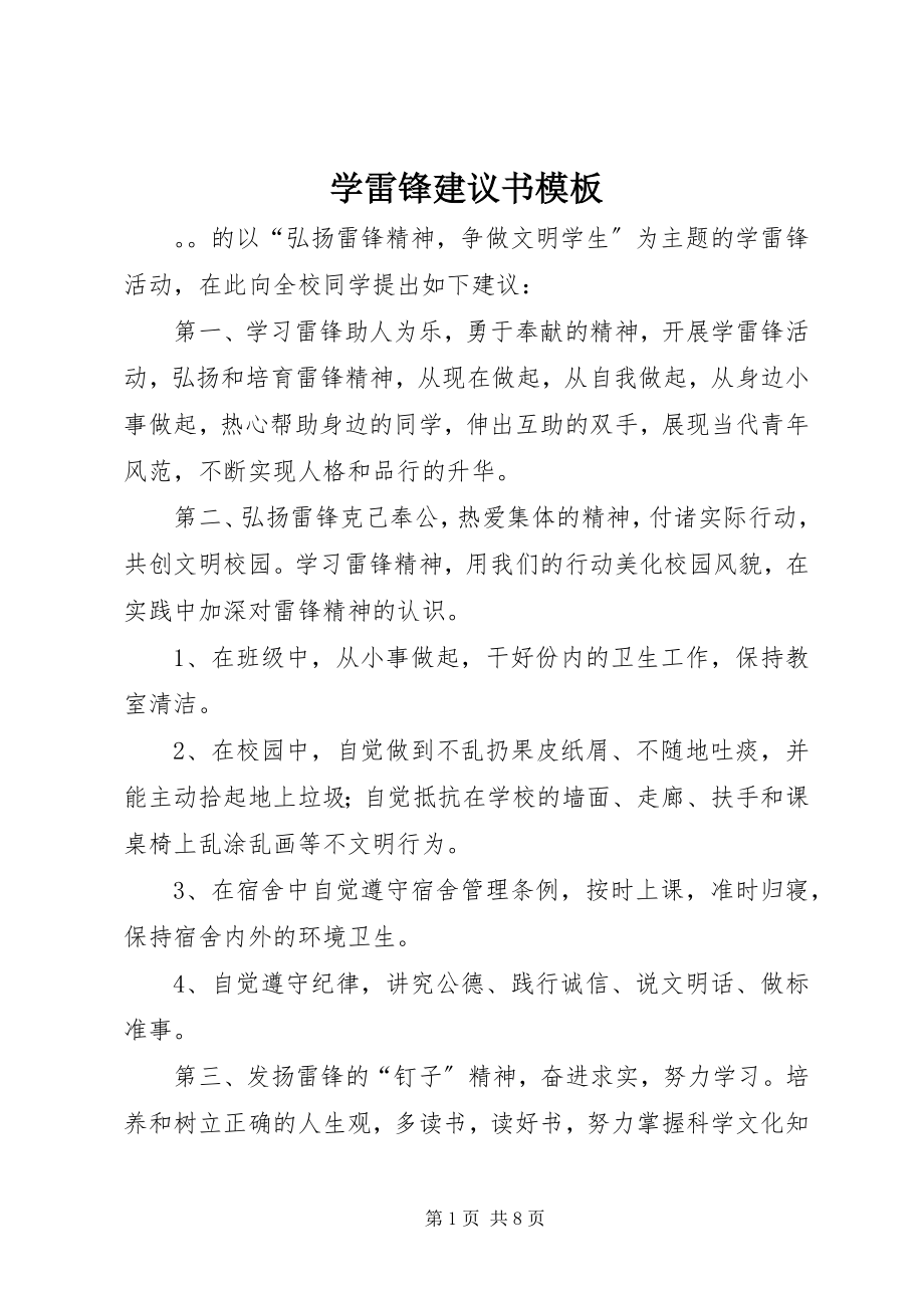 2023年学雷锋倡议书模板.docx_第1页