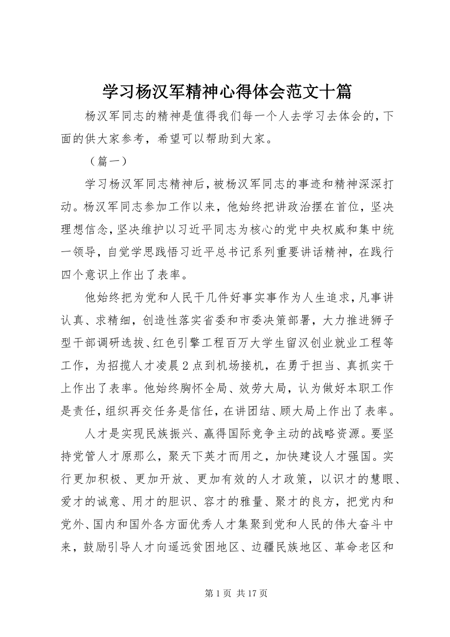 2023年学习杨汉军精神心得体会十篇.docx_第1页