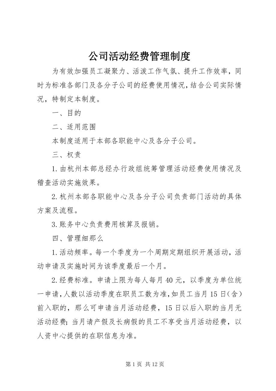 2023年公司活动经费管理制度.docx_第1页