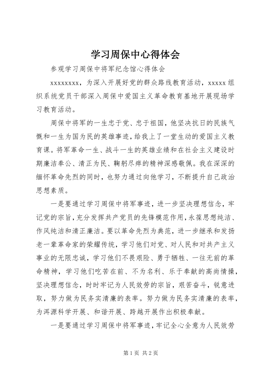 2023年学习周保中心得体会.docx_第1页