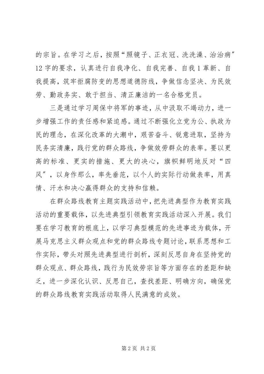 2023年学习周保中心得体会.docx_第2页