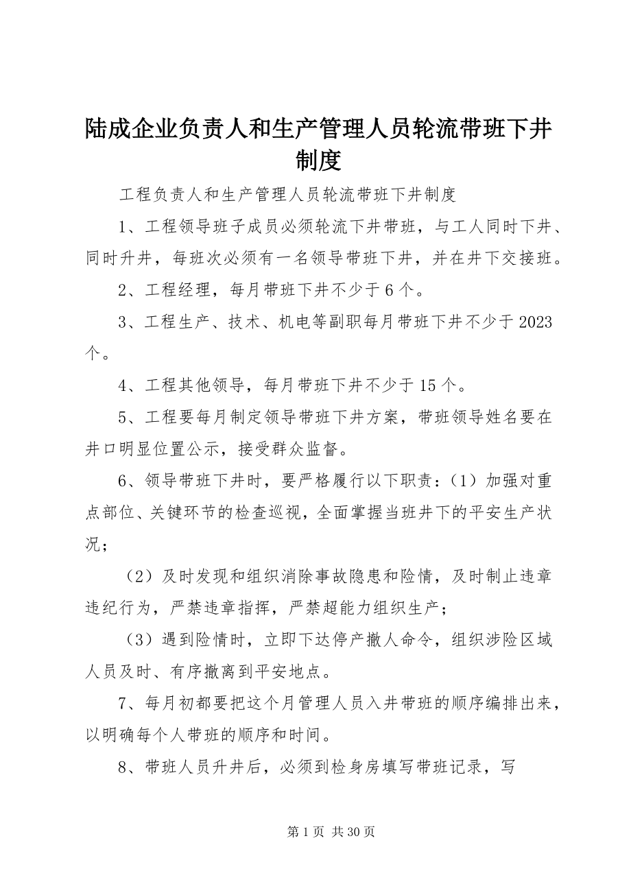 2023年陆成企业负责人和生产管理人员轮流带班下井制度.docx_第1页