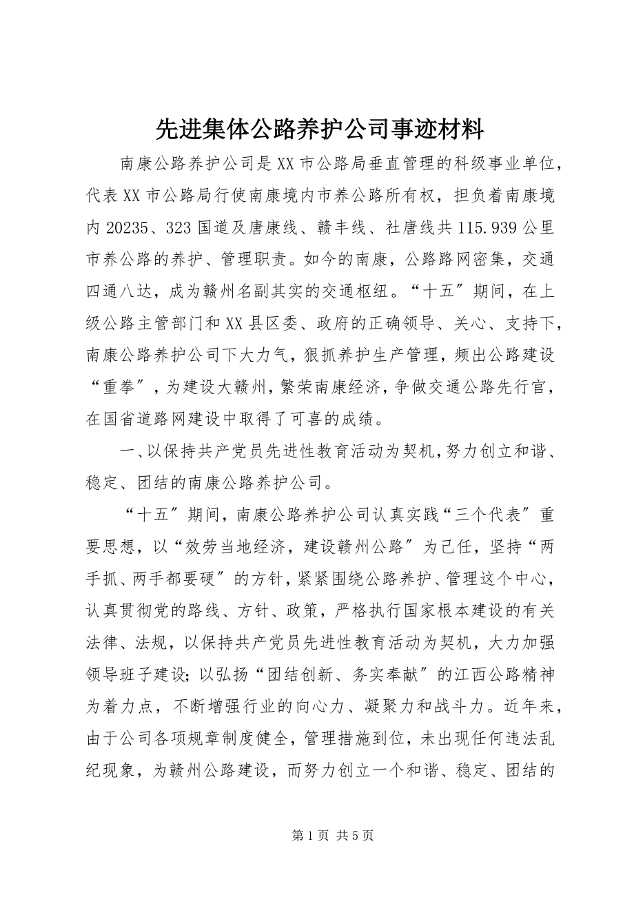 2023年先进集体公路养护公司事迹材料.docx_第1页