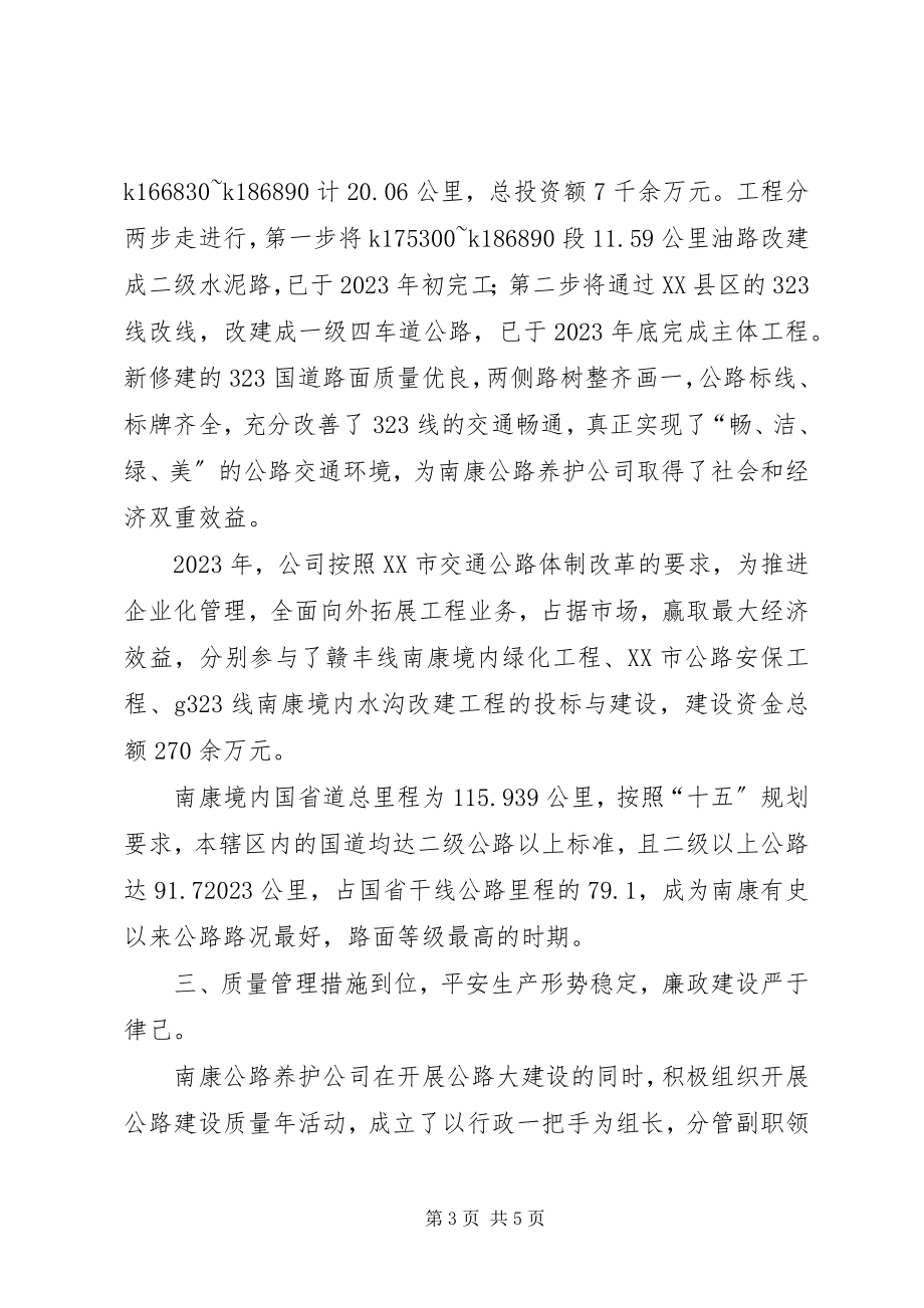 2023年先进集体公路养护公司事迹材料.docx_第3页