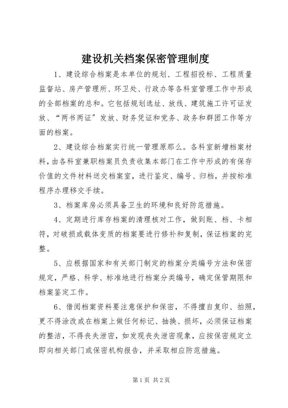 2023年建设机关档案保密管理制度.docx_第1页